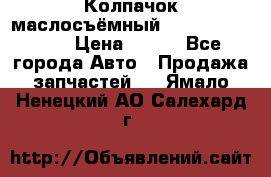 Колпачок маслосъёмный DT466 1889589C1 › Цена ­ 600 - Все города Авто » Продажа запчастей   . Ямало-Ненецкий АО,Салехард г.